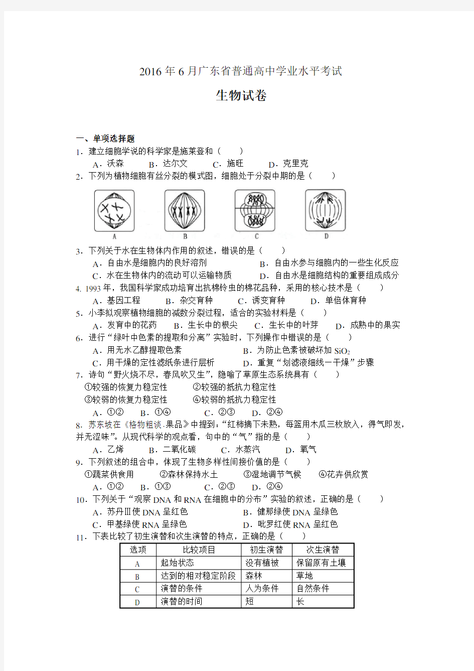 2016年6月广东省普通高中学业水平考试   生物(试卷和答案) (1)