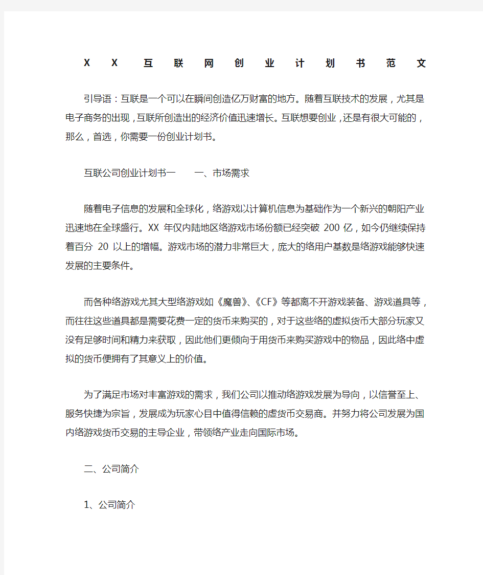 互联网创业计划书范文