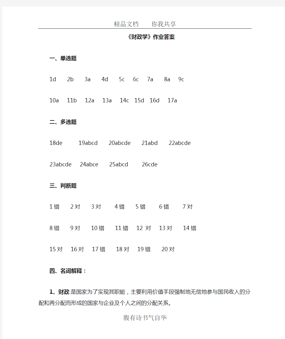 财政学作业答案