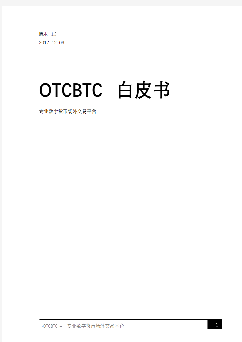 OTCBTC(交易平台) 白皮书 2017-12-09 v1.3
