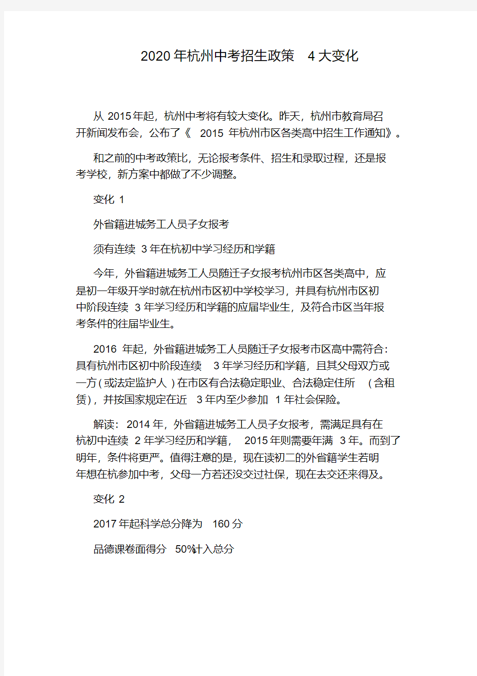 2020年杭州中考招生政策4大变化