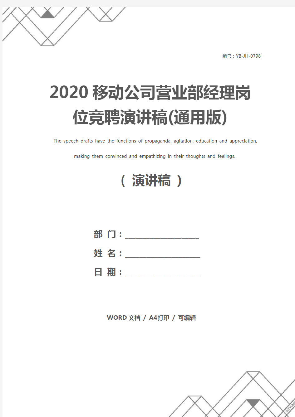 2020移动公司营业部经理岗位竞聘演讲稿(通用版)