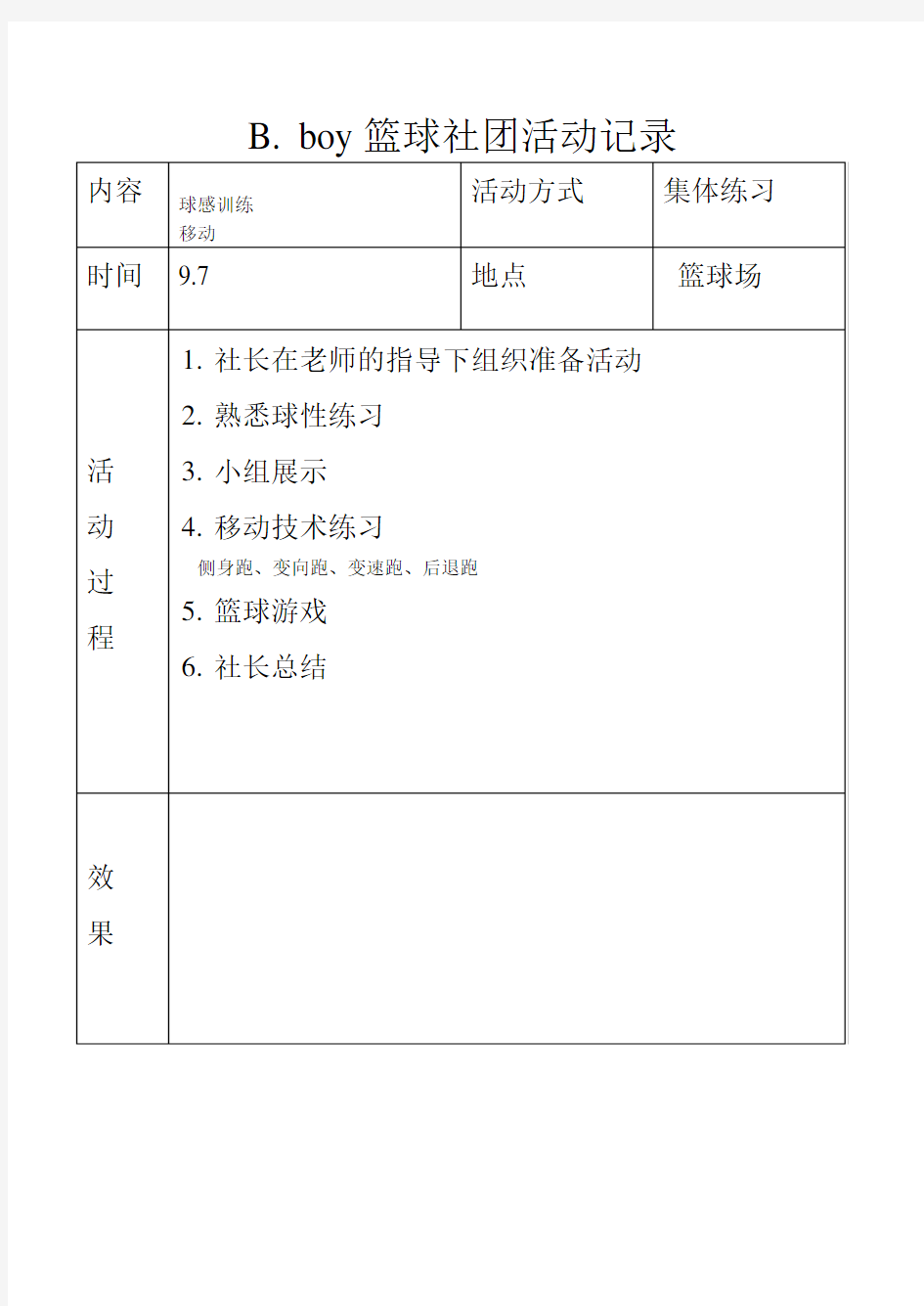 小学篮球社团活动记录