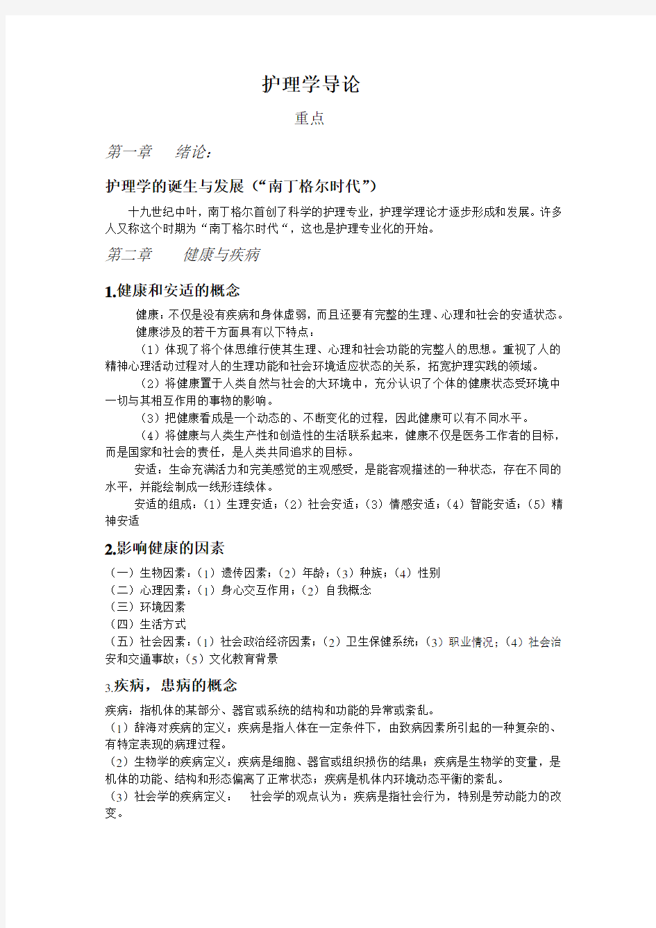 最新整理护理学导论复习重点