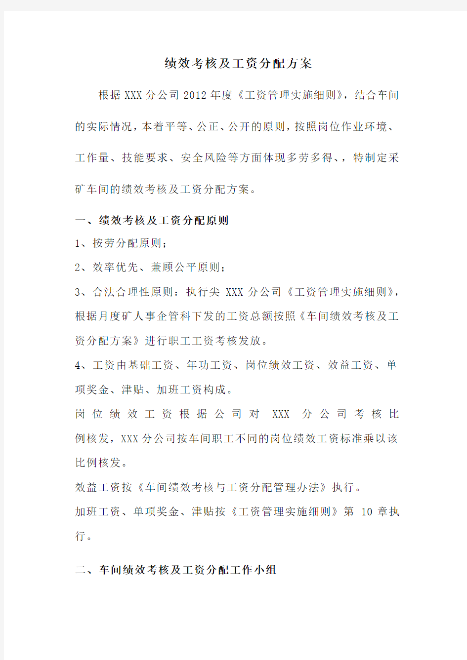 绩效考核及工资分配方案