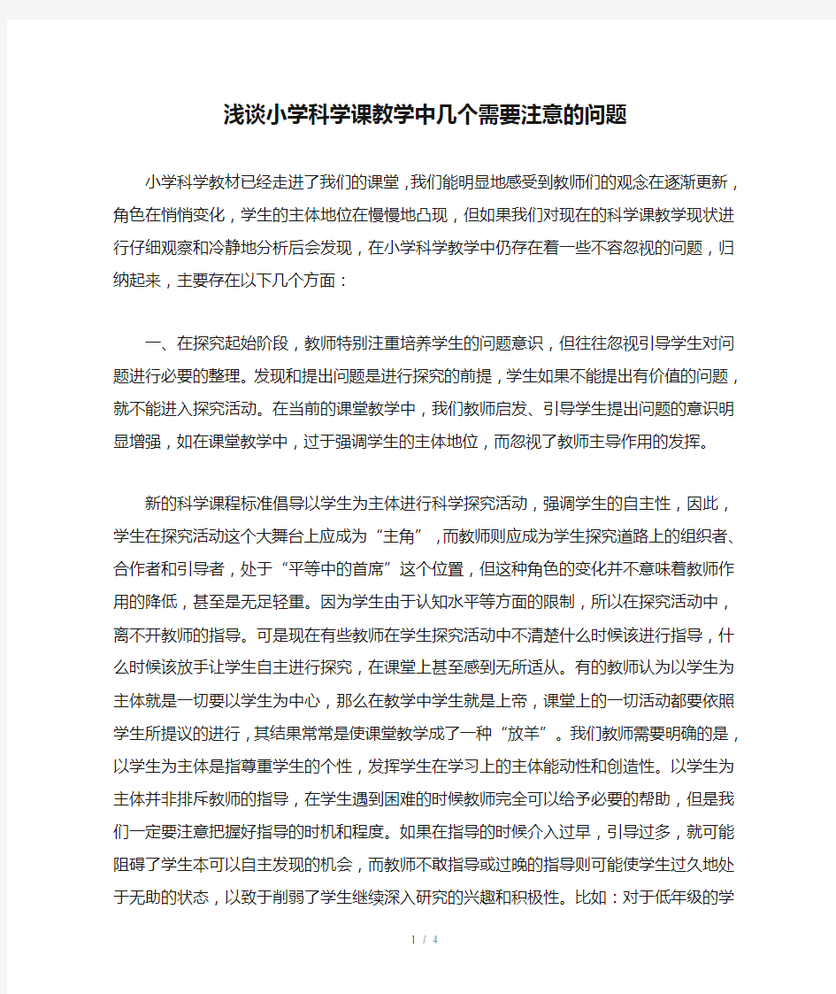 浅谈小学科学课教学中几个需要注意的问题