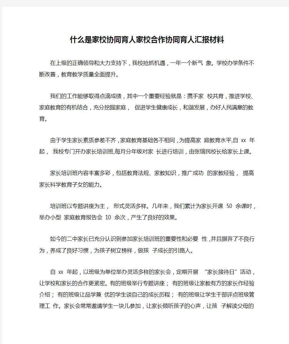 什么是家校协同育人家校合作协同育人汇报材料