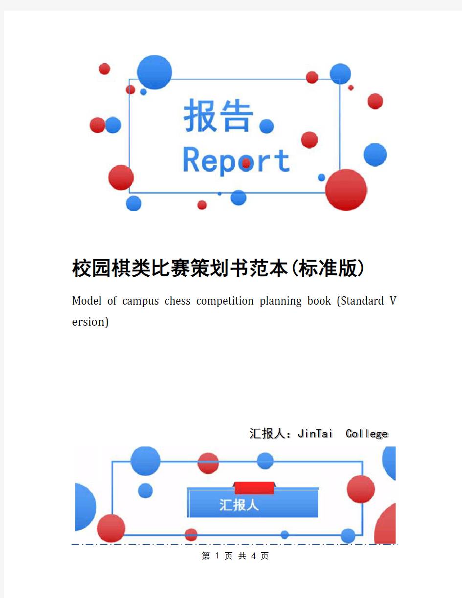 校园棋类比赛策划书范本(标准版)