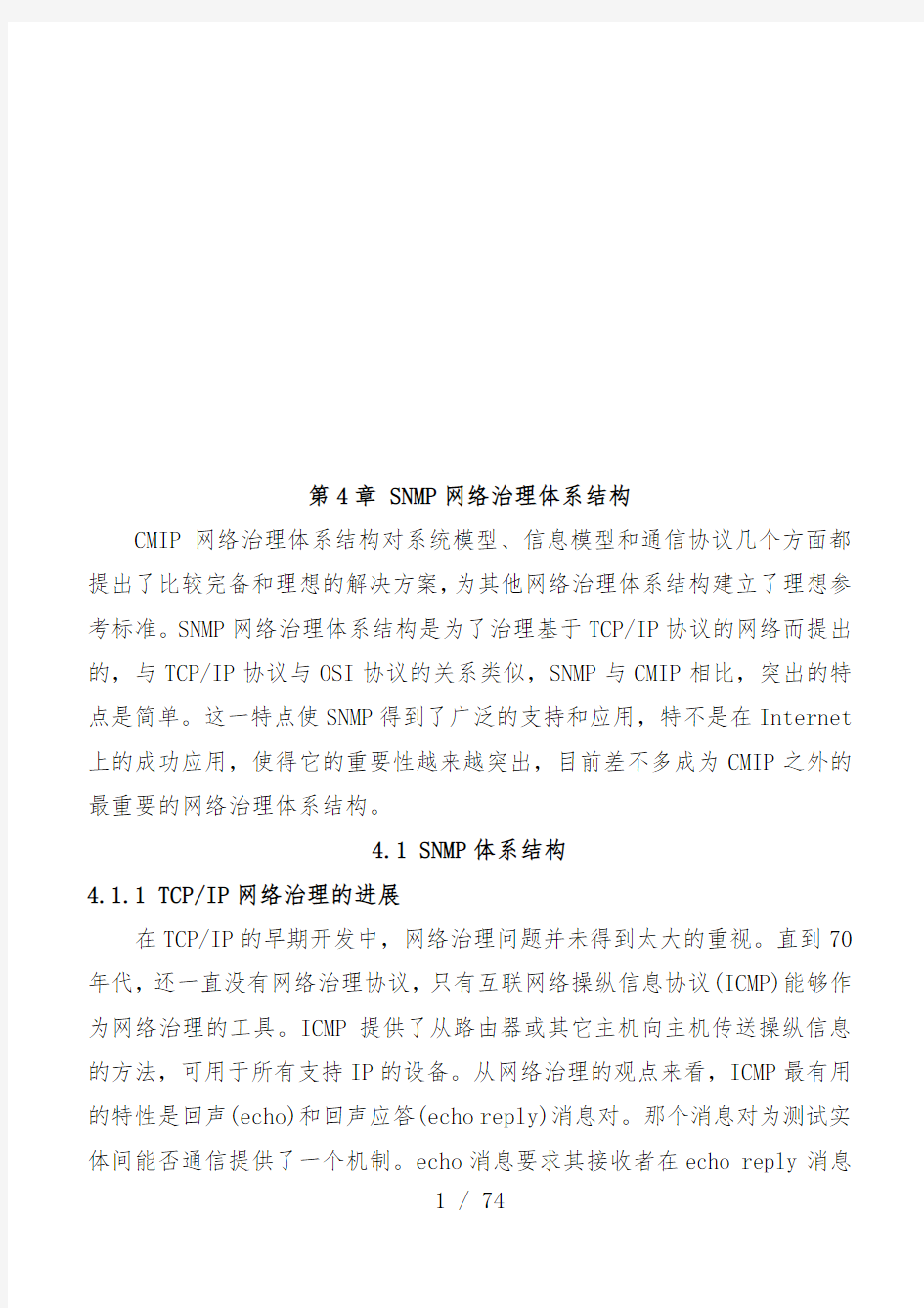 SNMP网络管理体系结构分析