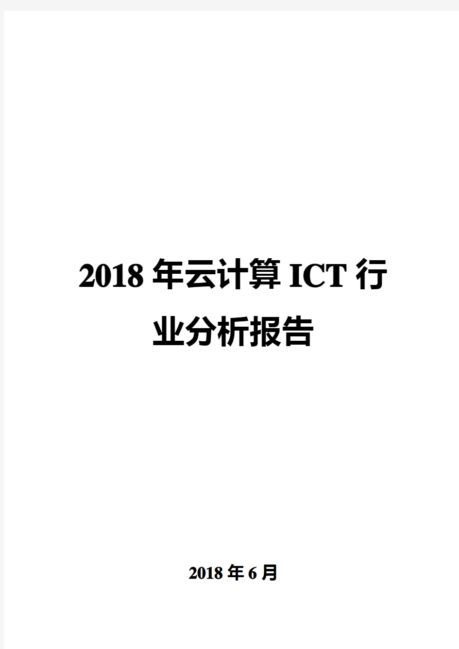 2018年云计算ICT行业分析报告