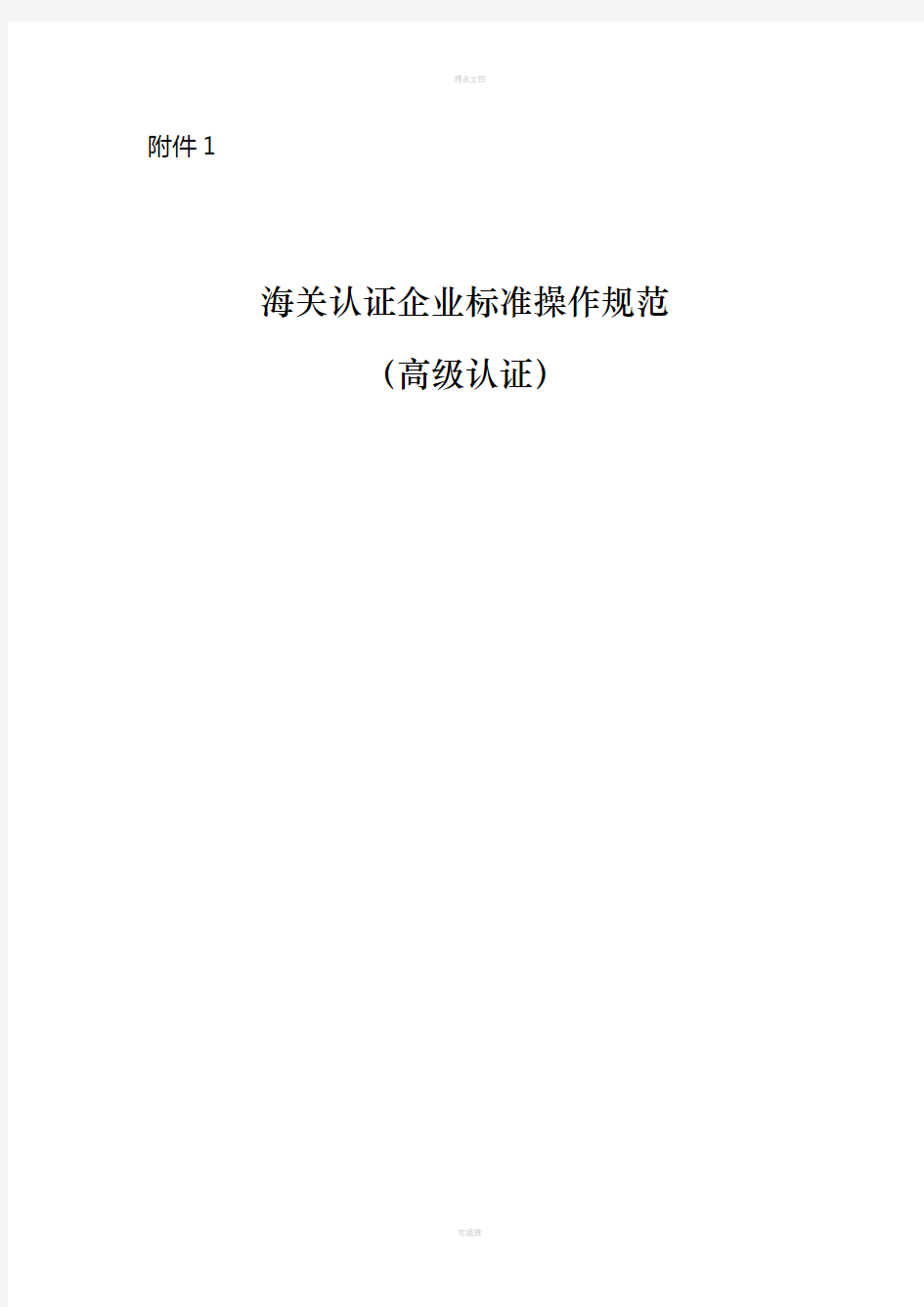 海关认证企业标准(高级认证)企业