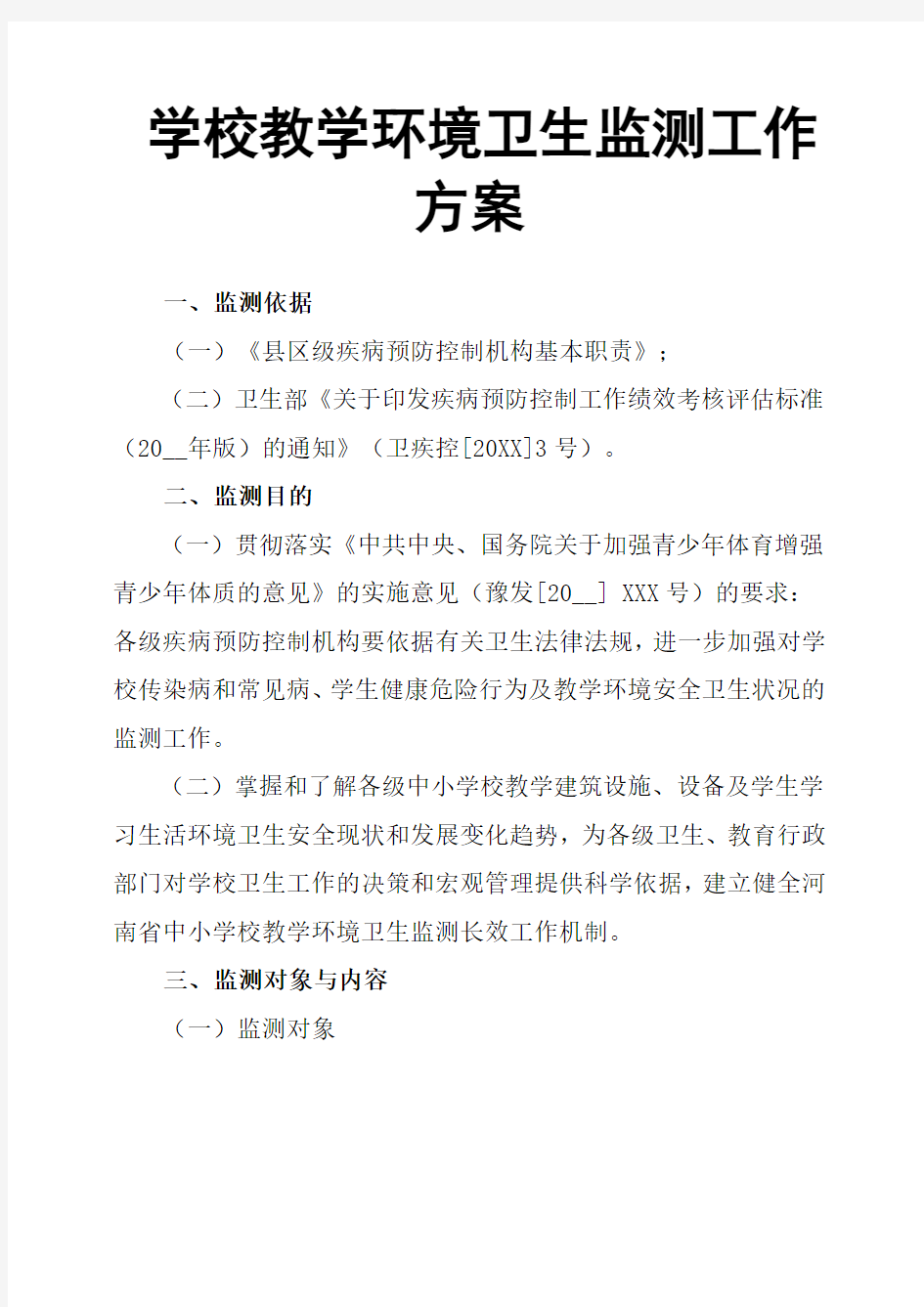 学校教学环境卫生监测工作方案