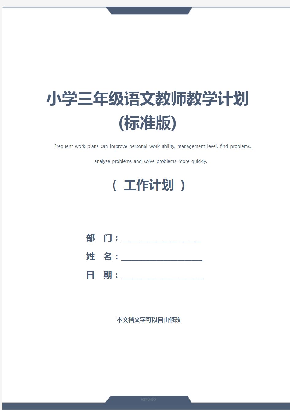 小学三年级语文教师教学计划(标准版)