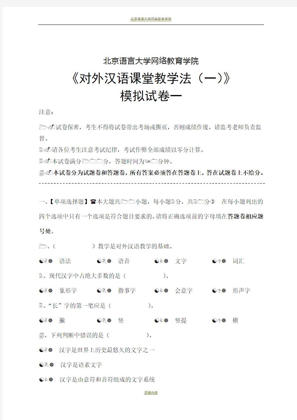 对外汉语课堂教学法(一)模拟试卷与答案