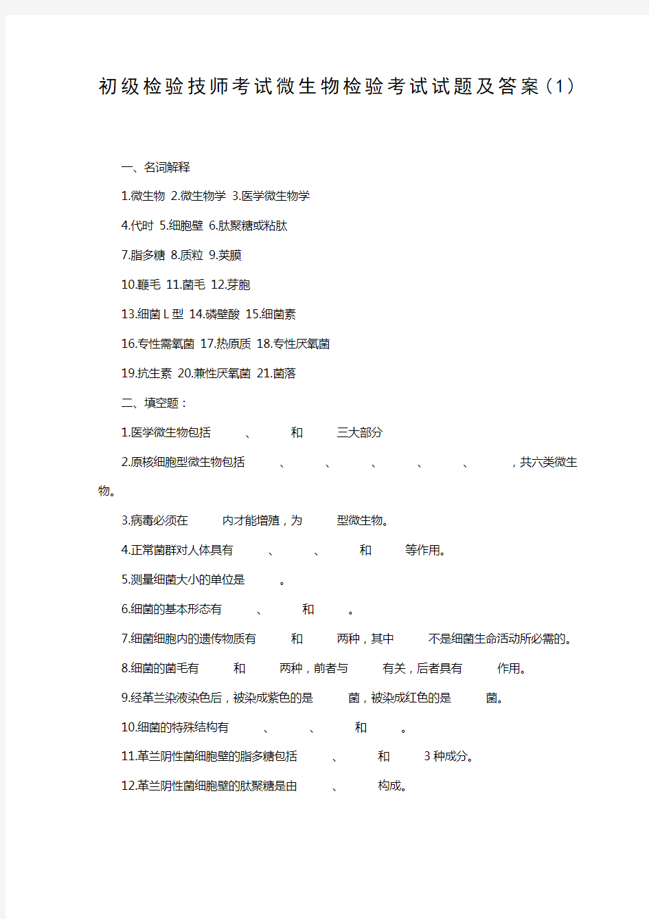 初级检验技师考试微生物检验考试试题及答案 