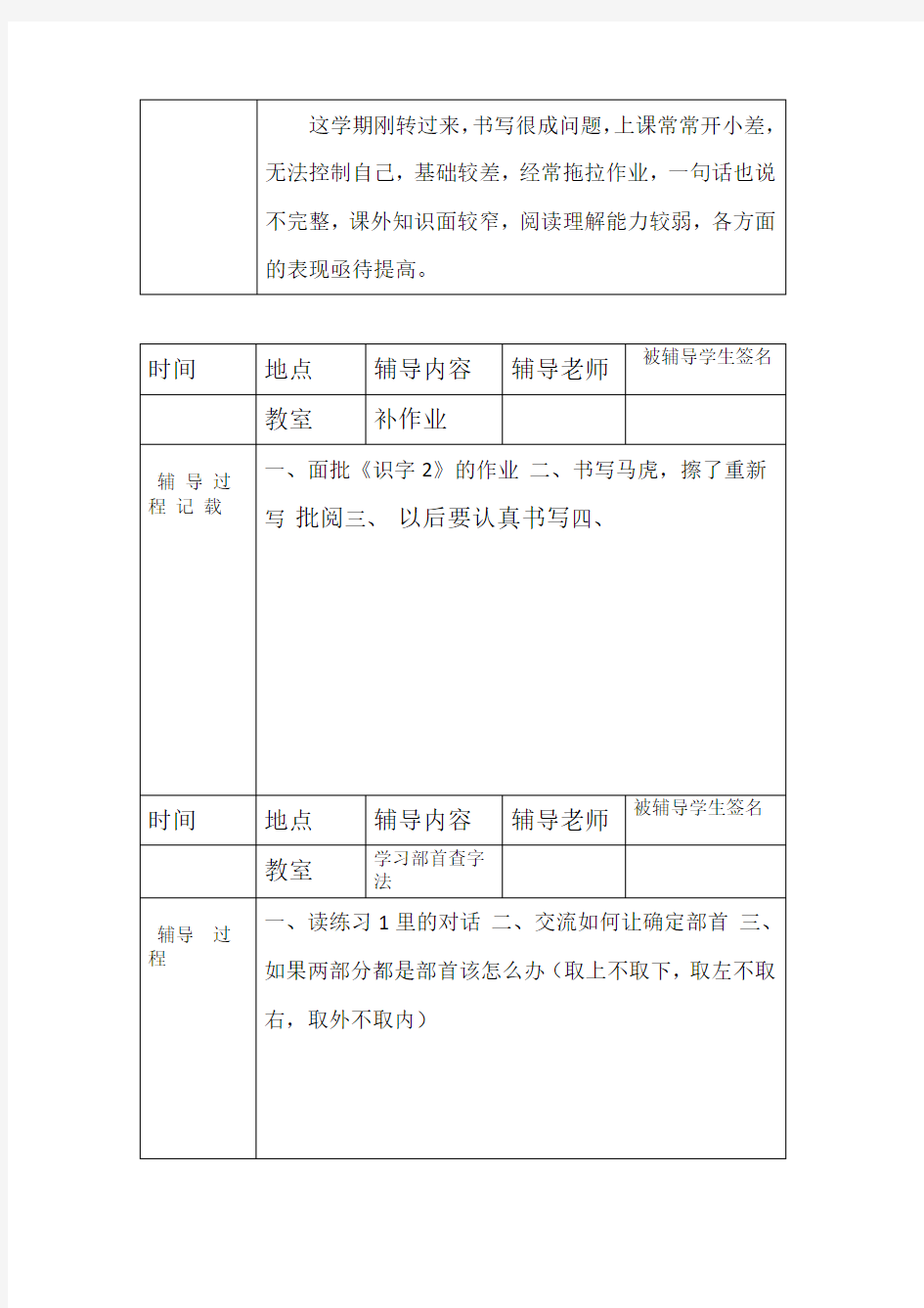 小学二年级语文学困生辅导记录