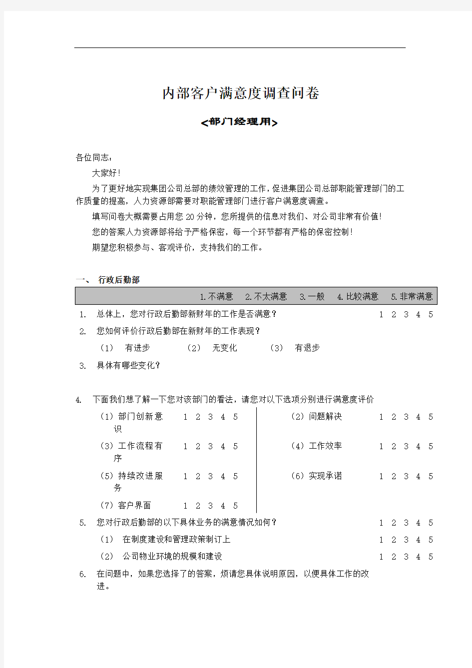 内部客户满意度调查问卷