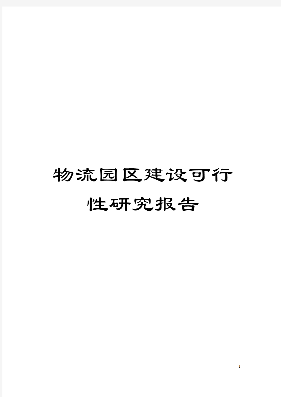 物流园区建设可行性研究报告模板