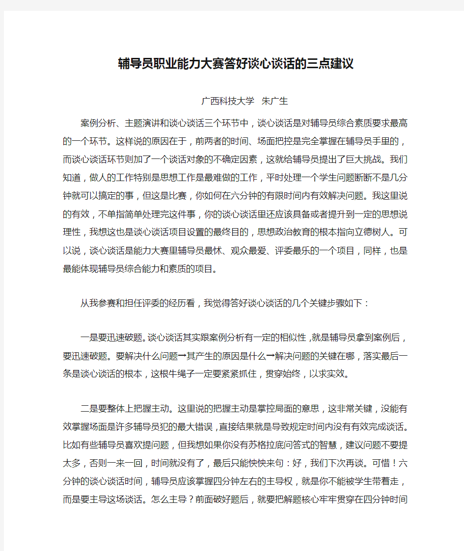 辅导员职业能力大赛答好谈心谈话的三点建议