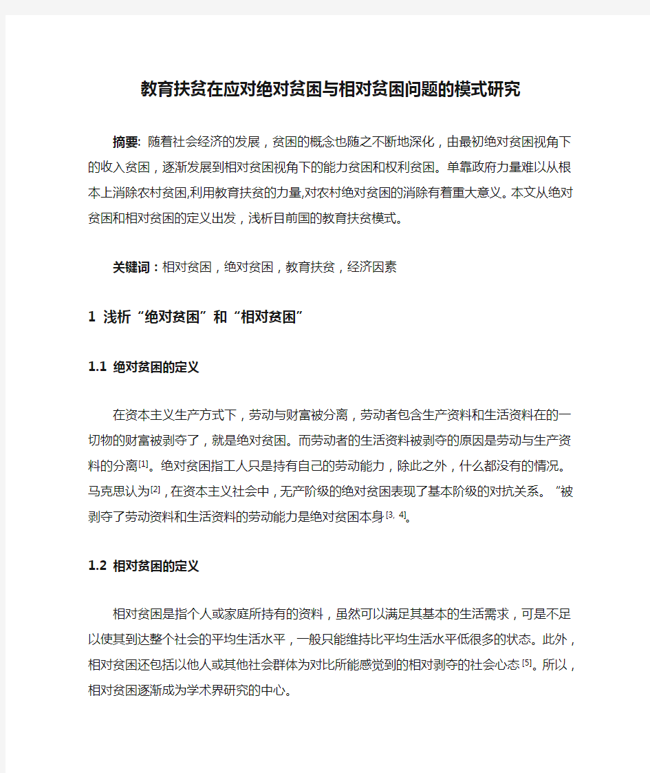 (文献综述)教育扶贫在应对绝对贫困与相对贫困问题的模式研究