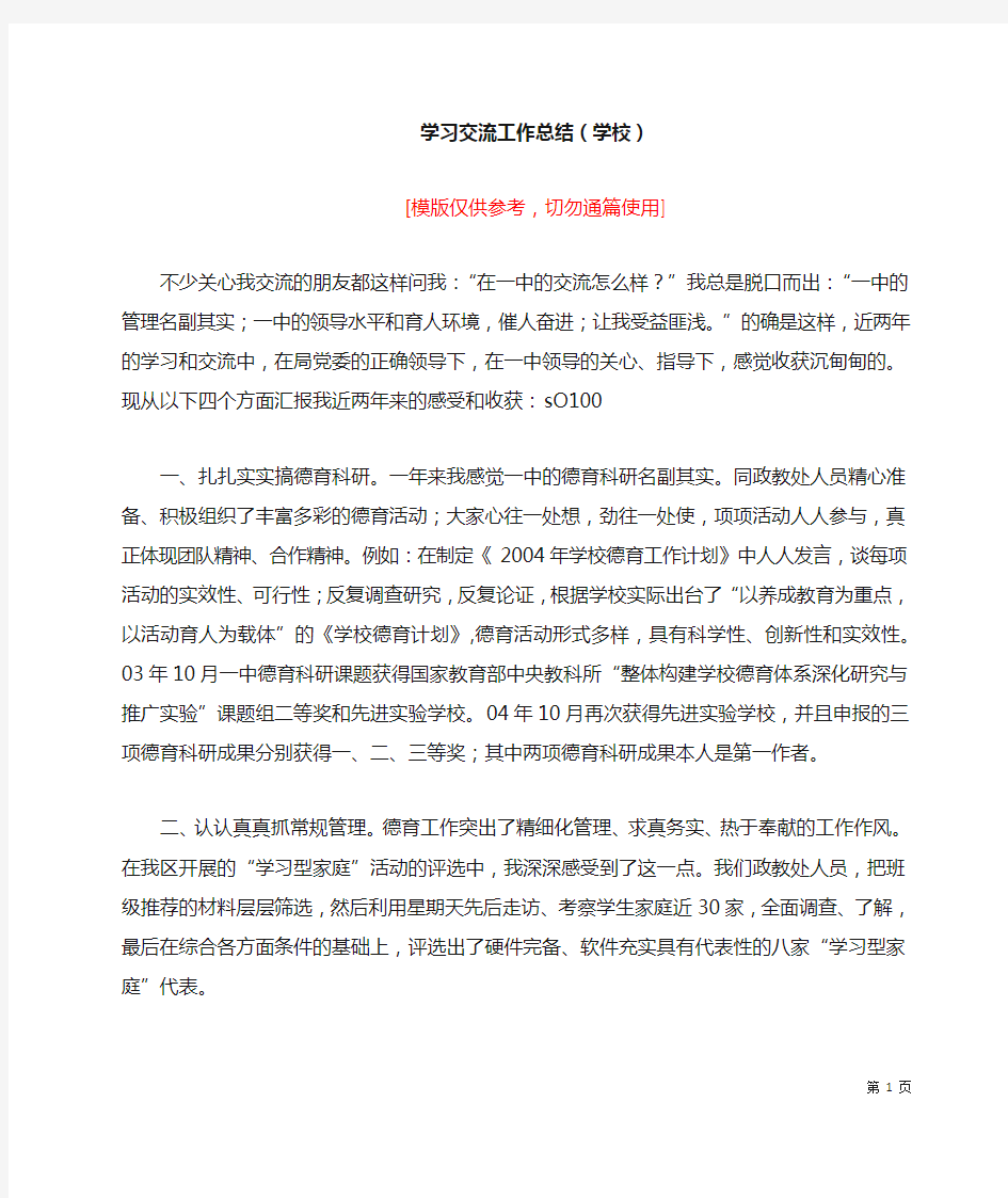 学习交流工作总结(学校)