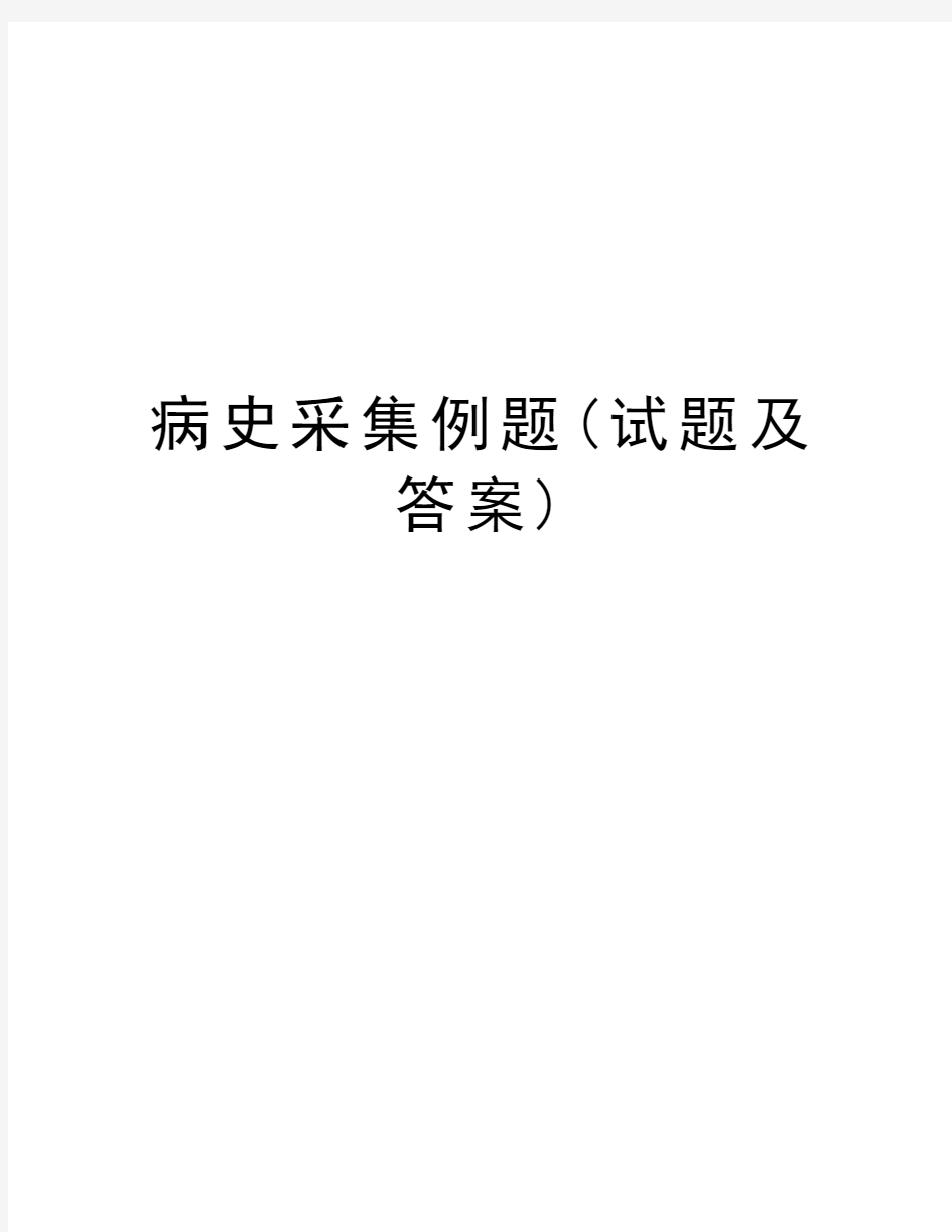 病史采集例题(试题及答案)教学内容