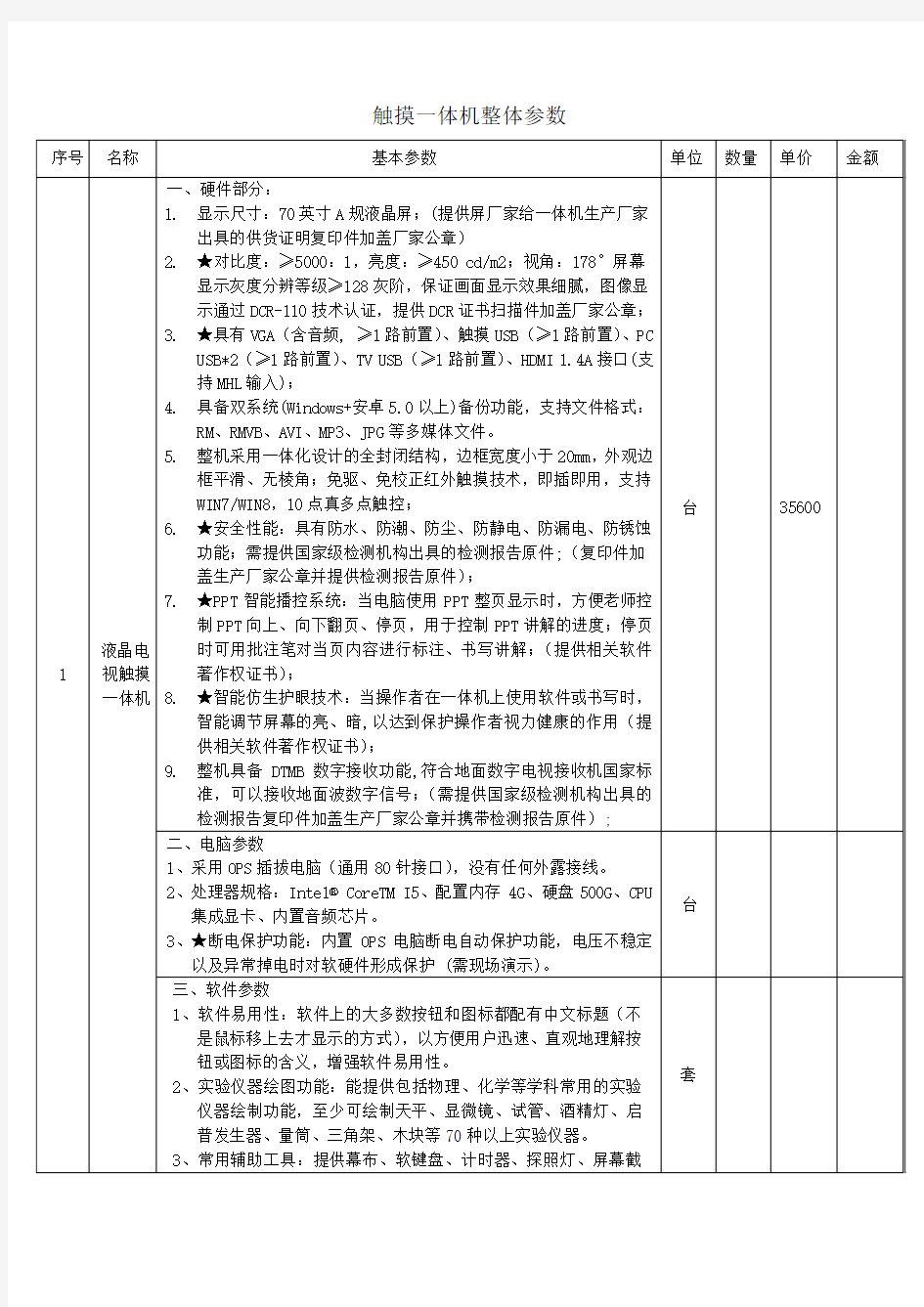 触摸一体机整体参数