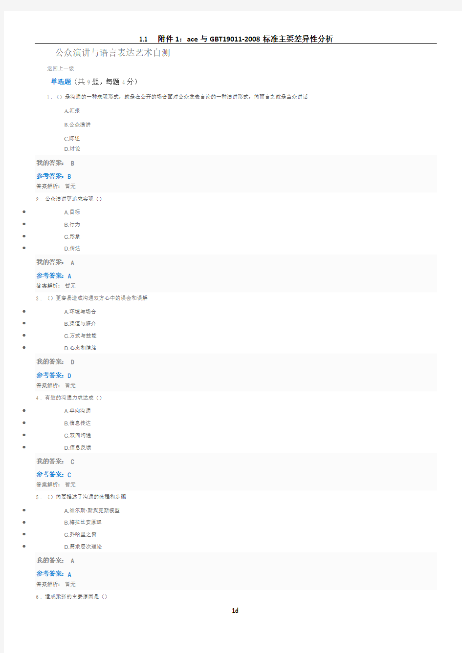 公众演讲与语言表达艺术自测