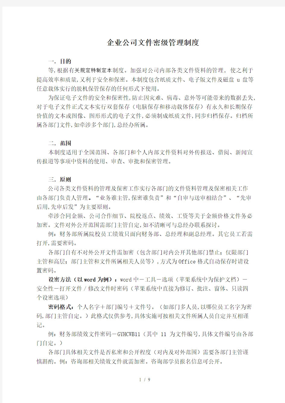 企业公司文件密级管理制度