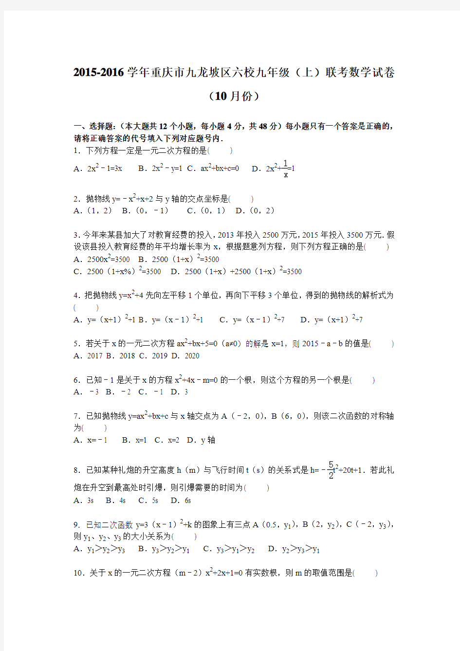 重庆市九龙坡区六校2016届九年级上学期联考数学试卷【解析版】(10月份)