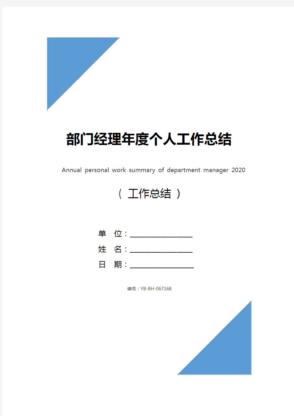 部门经理年度个人工作总结2020