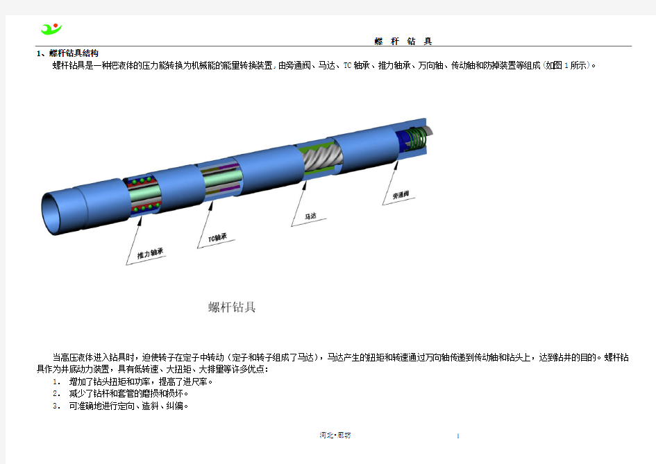 螺杆钻具结构原理