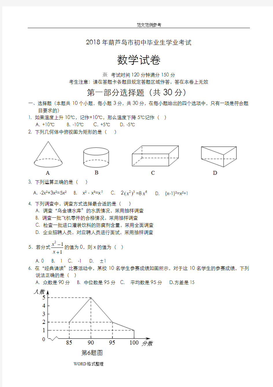 2018辽宁葫芦岛市中考数学试题(附含答案解析)