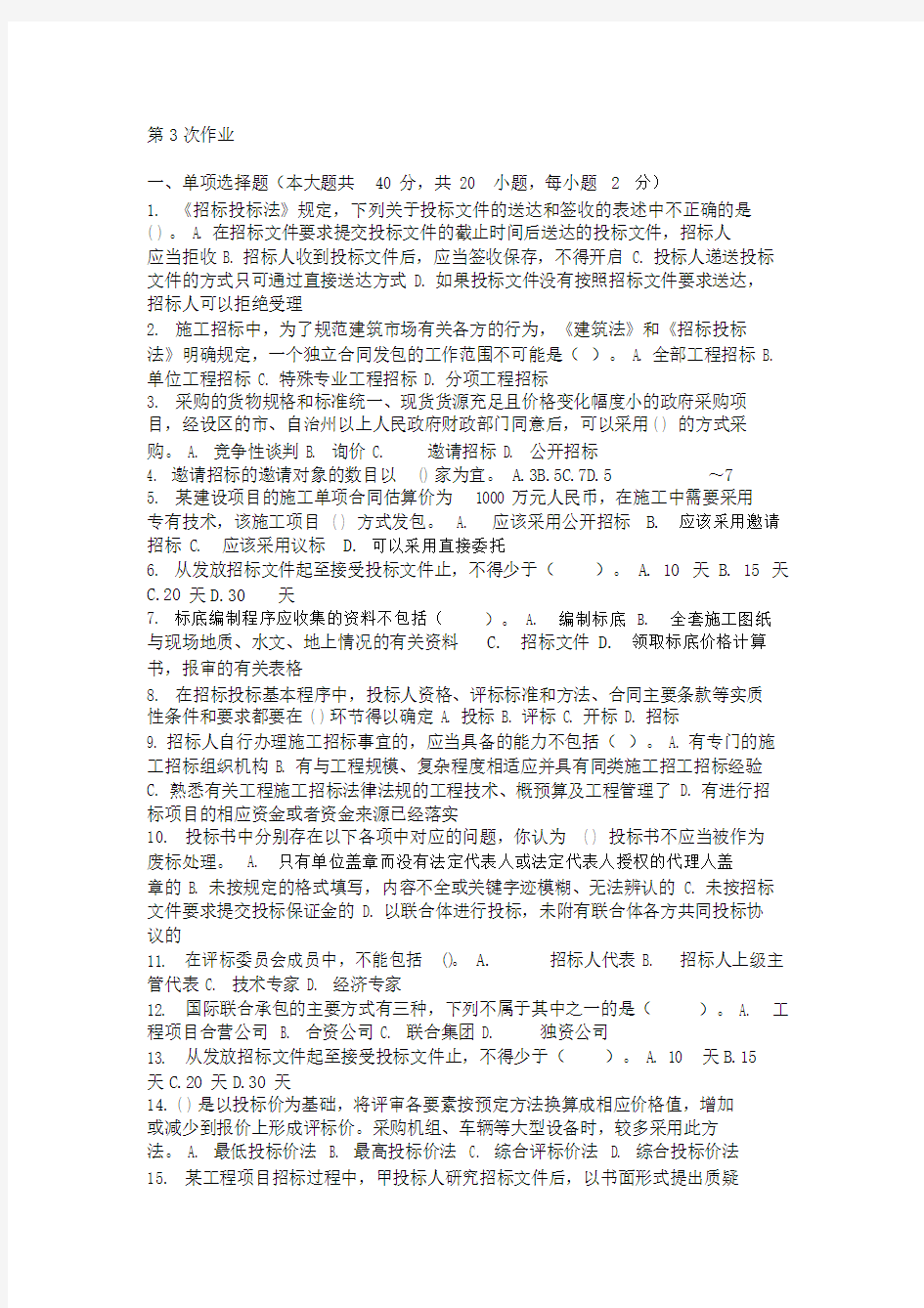 重庆大学网教作业答案-工程招投标.doc