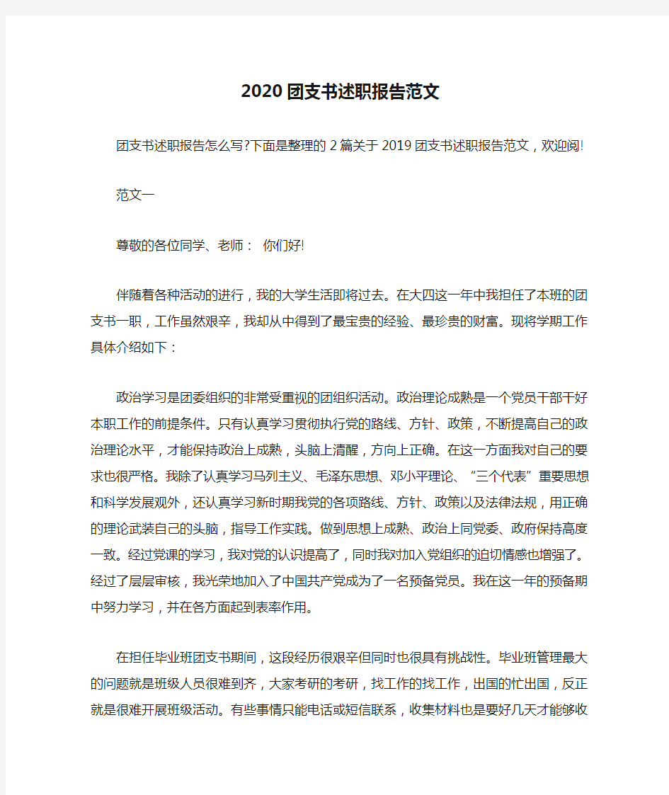 述职报告 2020团支书述职报告范文