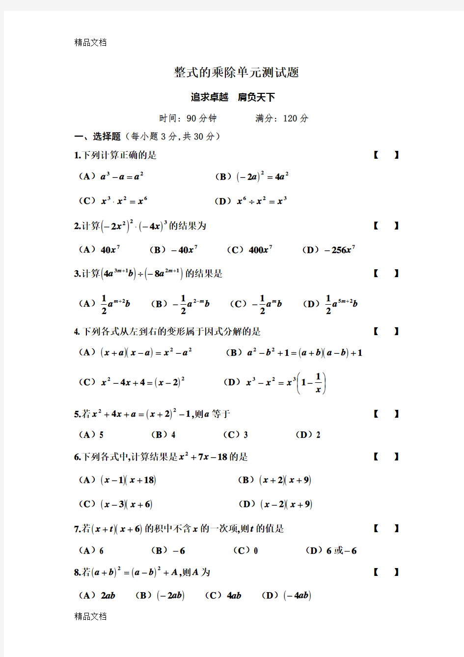 最新整式的乘除单元测试题(一)