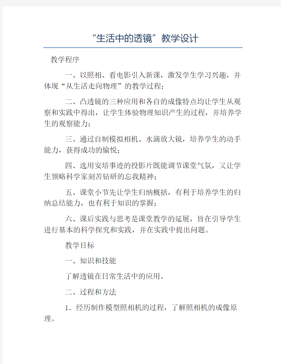 八年级物理教案-“生活中的透镜”教学设计