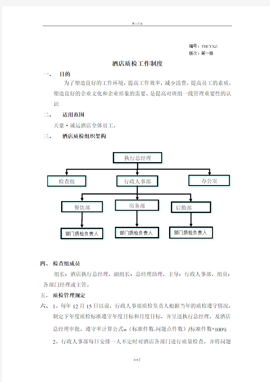 酒店质检工作制度