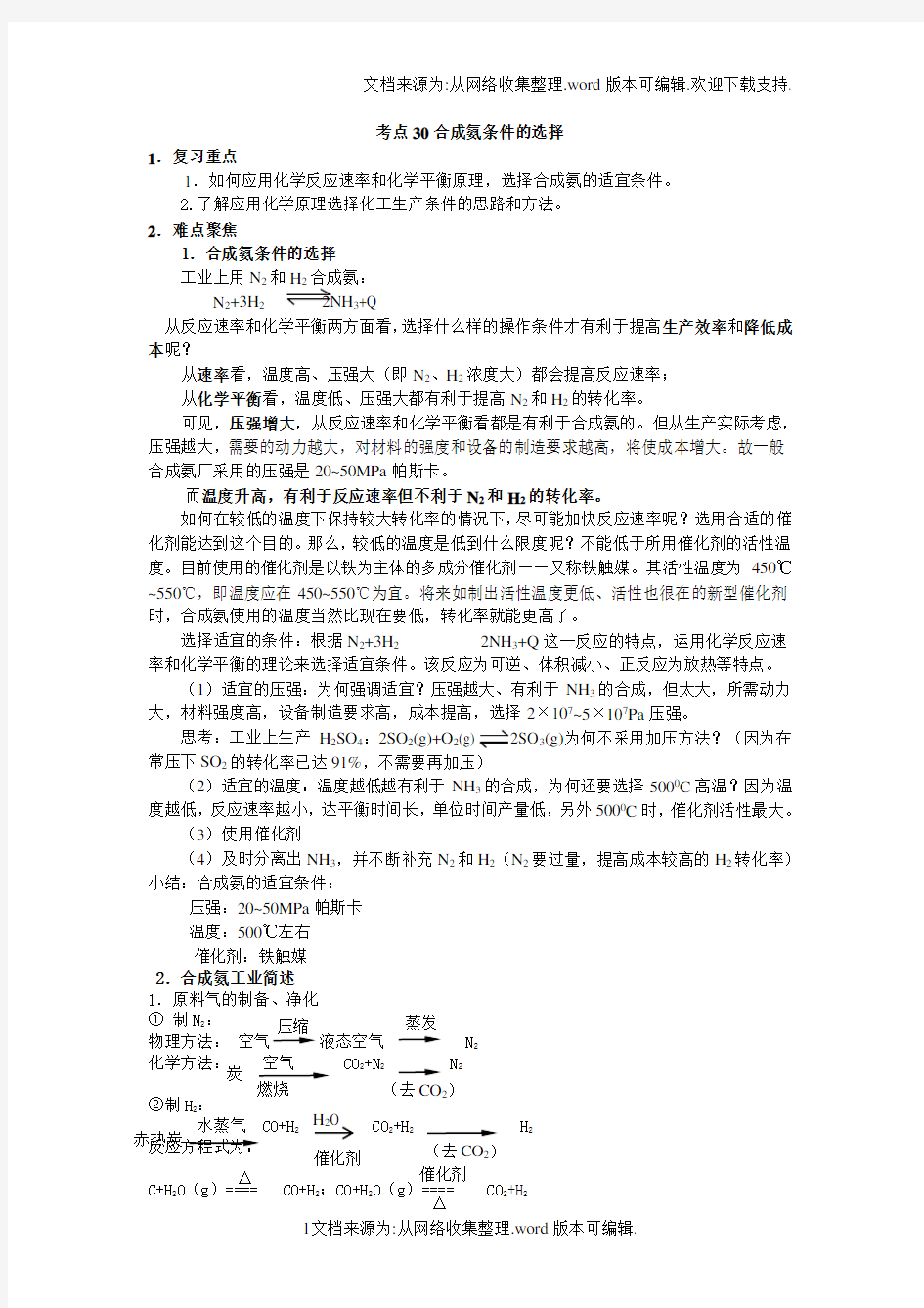 高考化学知识点讲解考点30合成氨条件的选择