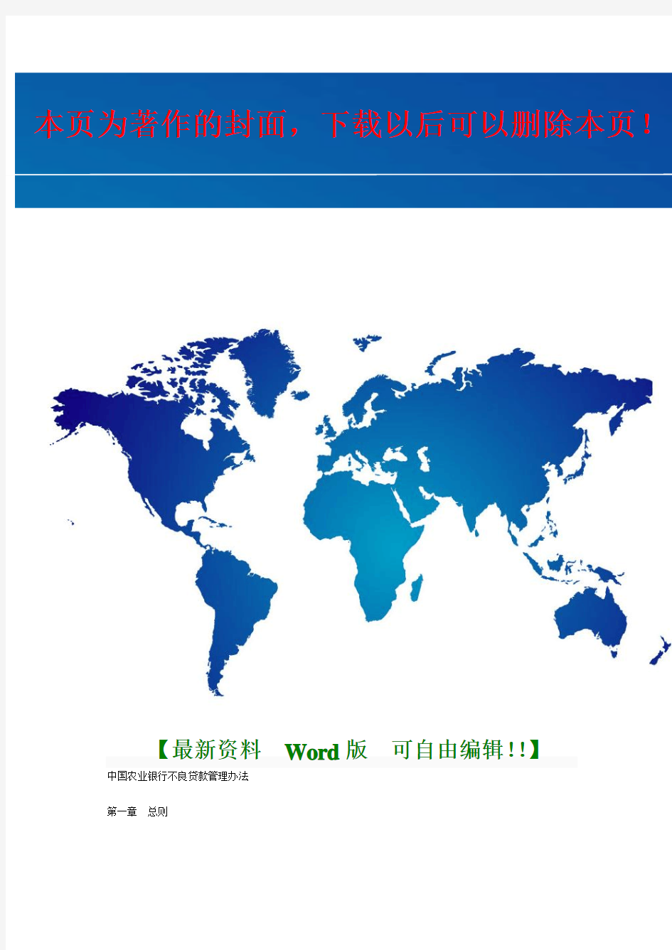 中国农业银行不良贷款管理办法