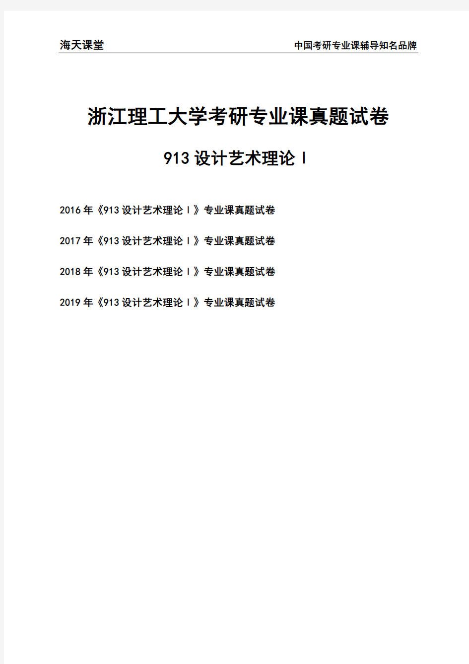 浙江理工大学《913设计艺术理论Ⅰ》考研专业课真题试卷