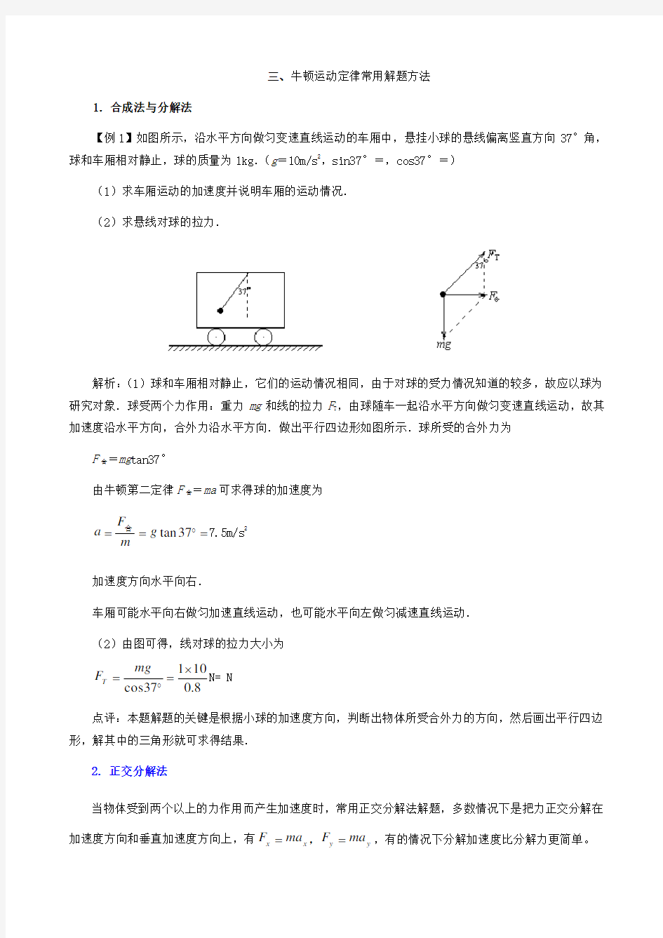 牛顿运动定律常用解题方法