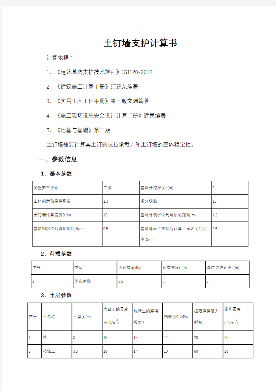 土钉墙支护计算书9米深