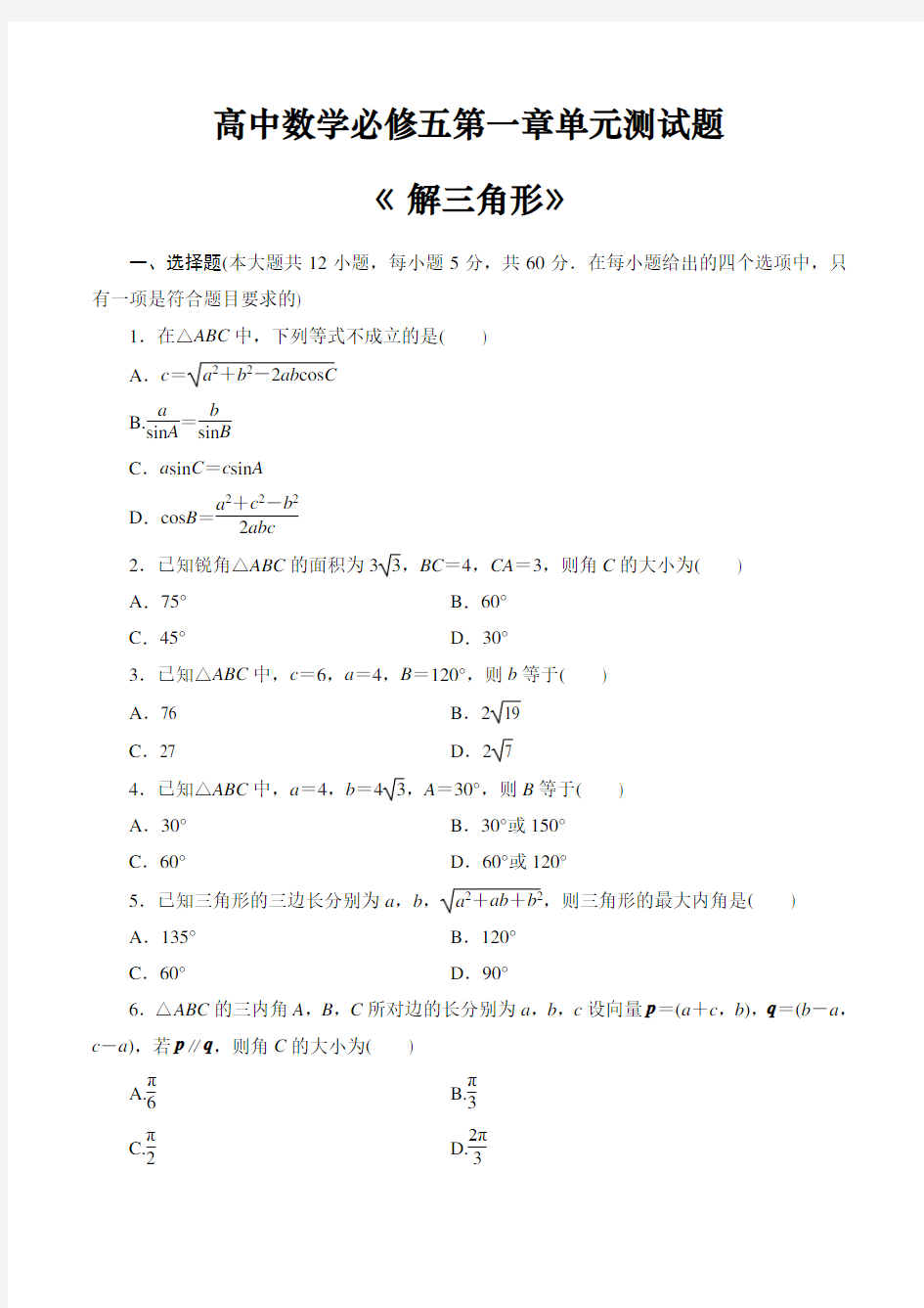 高中数学必修五第一章《解三角形》单元测试题(含答案)