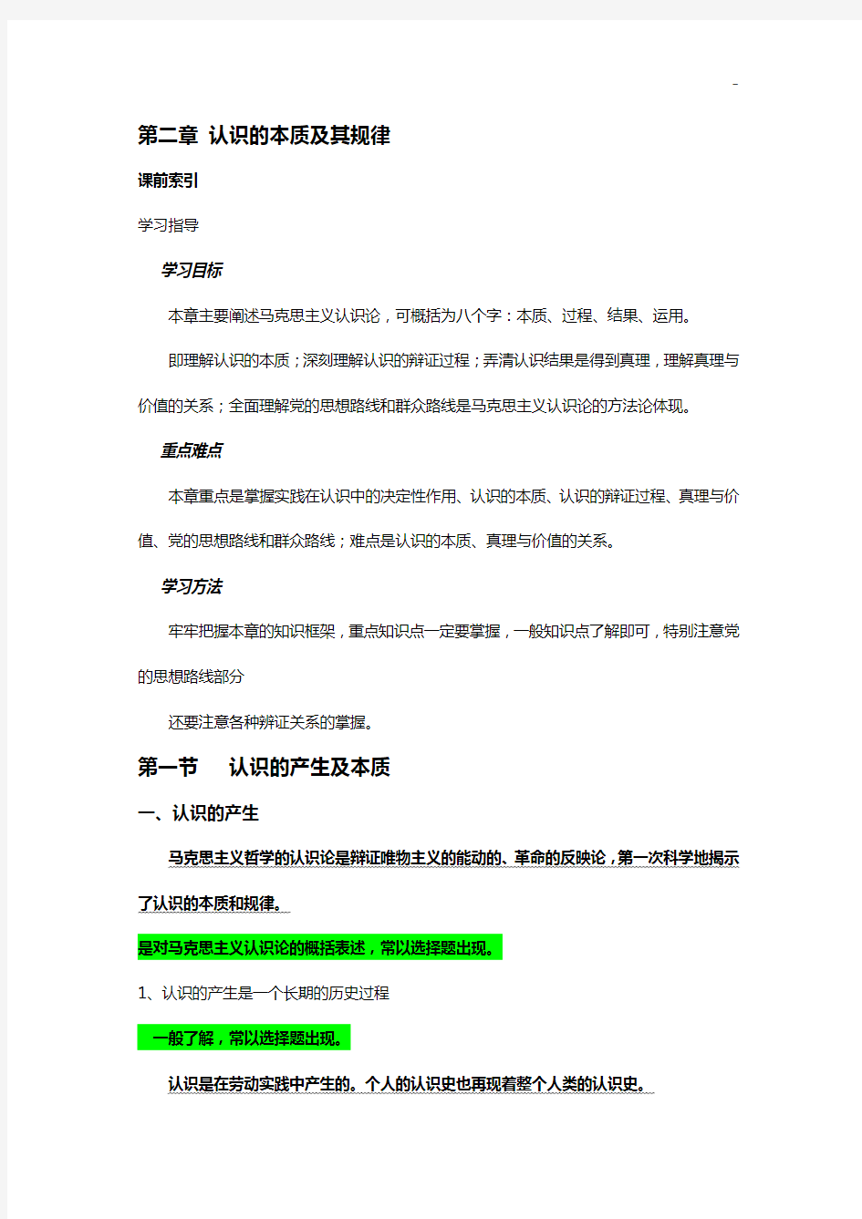 马克思主义基本基本知识概论第二章认识的本质及其规律