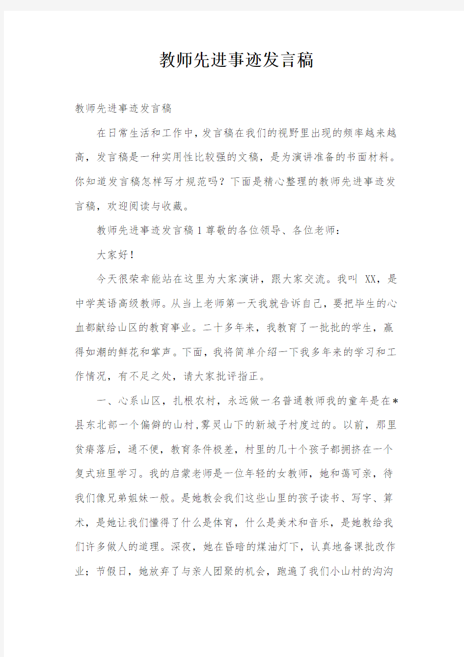 教师先进事迹发言稿