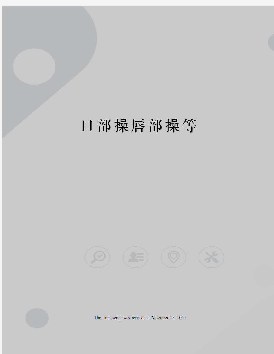 口部操唇部操等