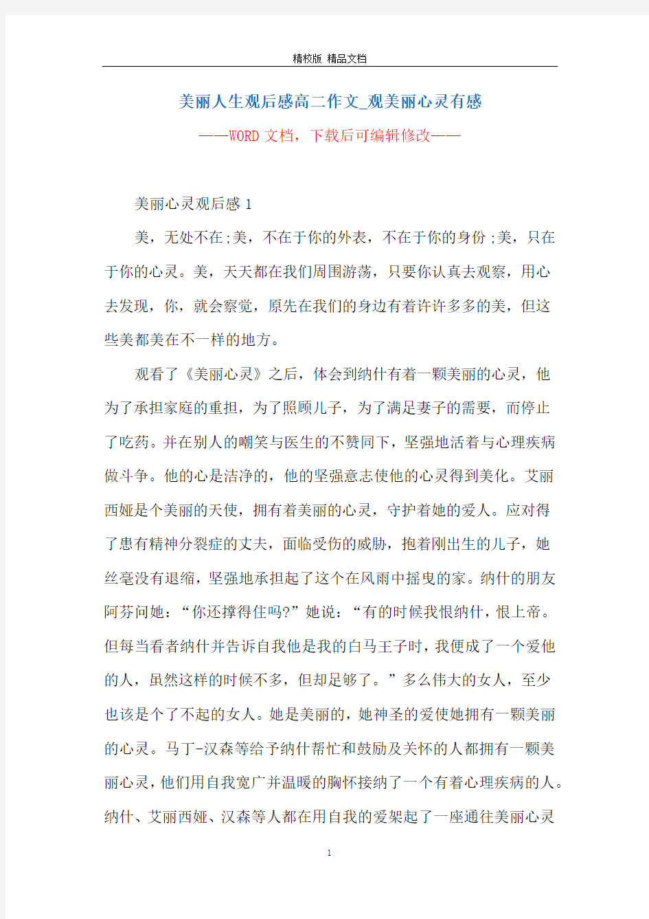 美丽人生观后感高二作文_观美丽心灵有感