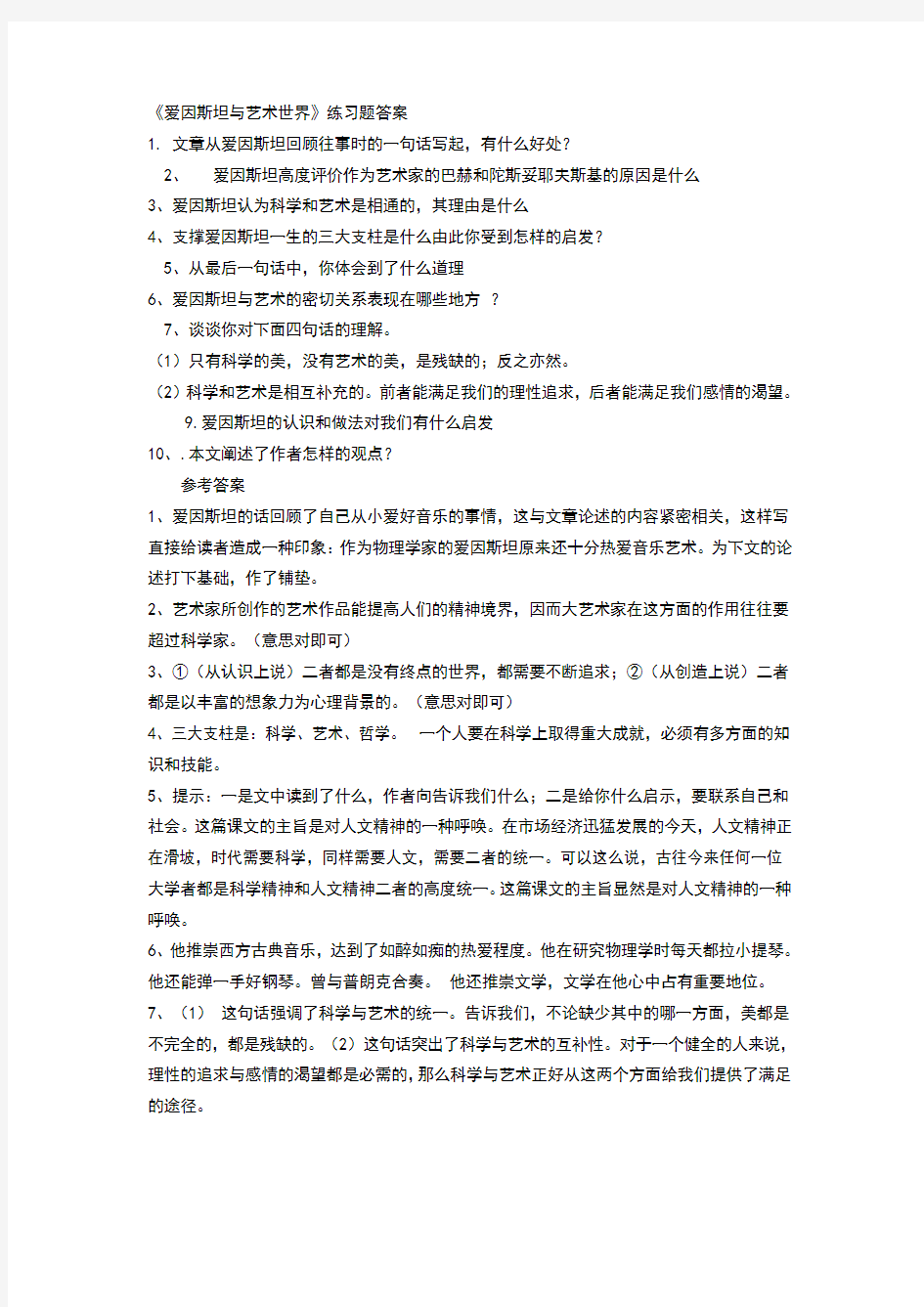 爱因斯坦与艺术世界练习题答案