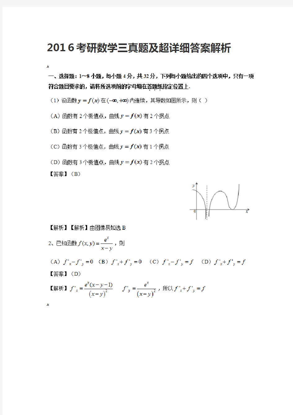 2016年考研数学三真题及标准答案解析